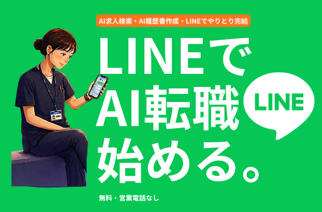 忙しい看護師さんこそAIで効率化。LINEでAI転職始める。無料・営業電話なし。
