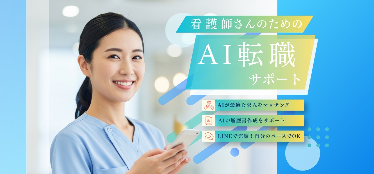 看護師さんのためのAI転職サポート — 最適な求人をマッチング